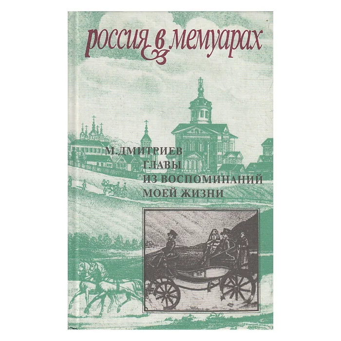 Обложка книги «Главы из воспоминаний моей жизни»