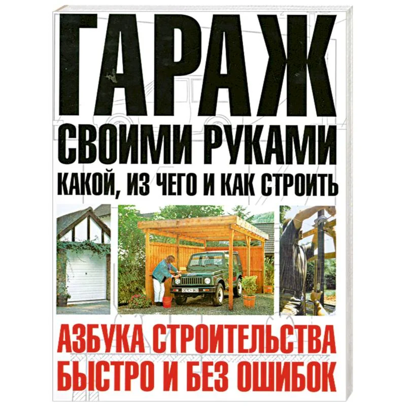 Обложка книги «Гараж своими руками: какой и из чего строить»