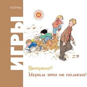 Обложка книги «Игры. Осень. Ветрено? Играм это не помеха!»
