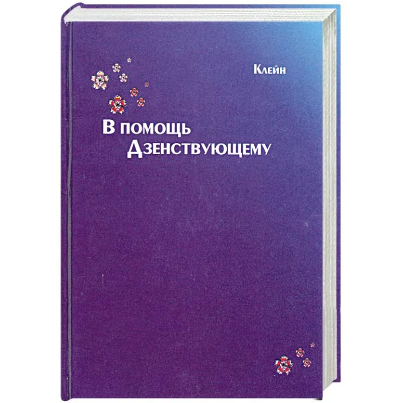 Обложка книги «В помощь дзенствующему»