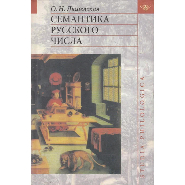 Обложка книги «Семантика русского числа»
