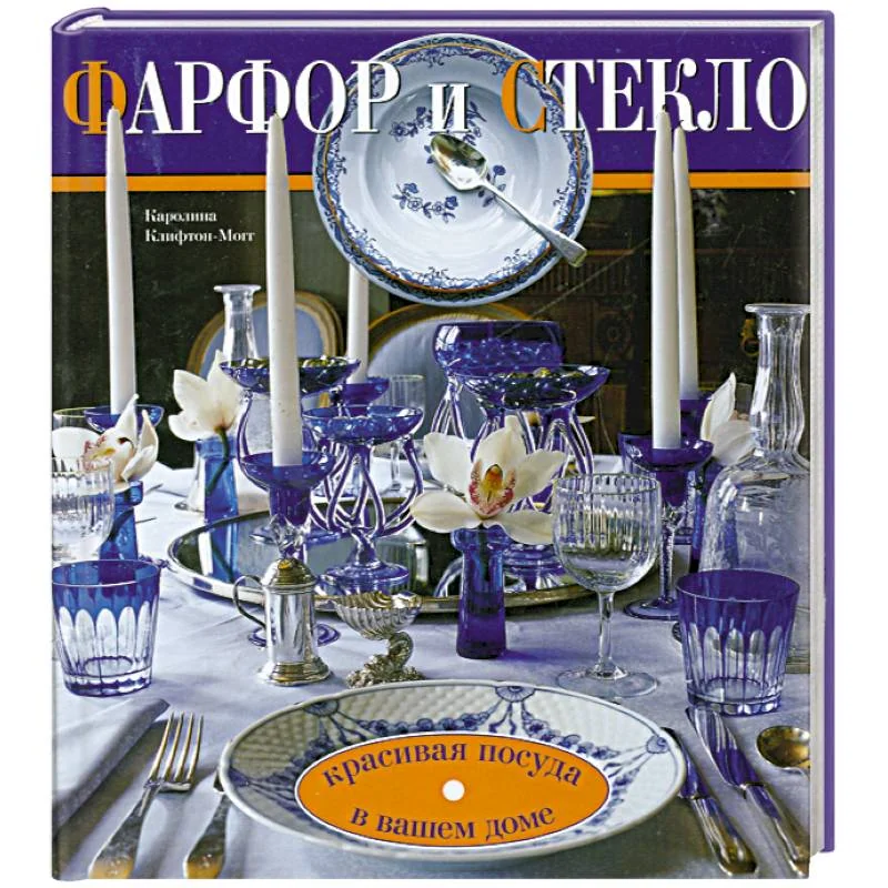 Обложка книги «Фарфор и стекло»