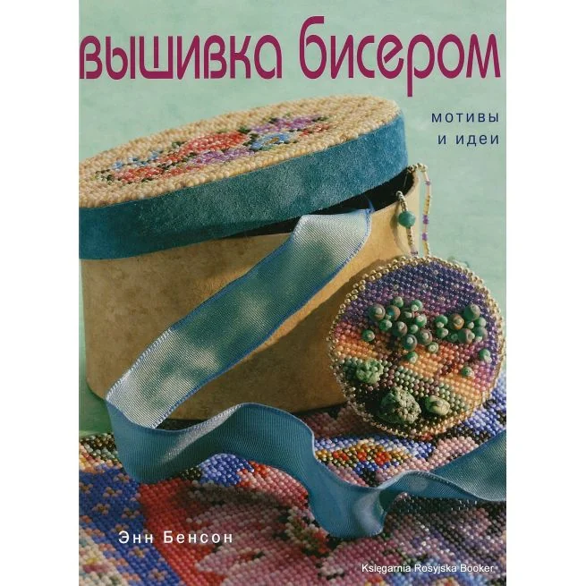 Обложка книги «Вышивка бисером. Мотивы и идеи, Бенсон Энн»
