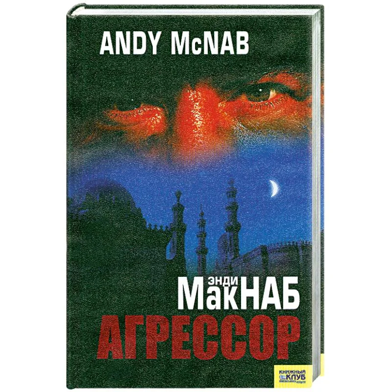 Обложка книги «Агрессор»