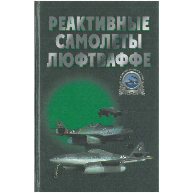 Обложка книги «Реактивные самолеты Люфтваффе. А. А. Запольскис»