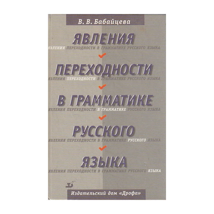 Обложка книги «Явления переходности в грамматике русского языка»