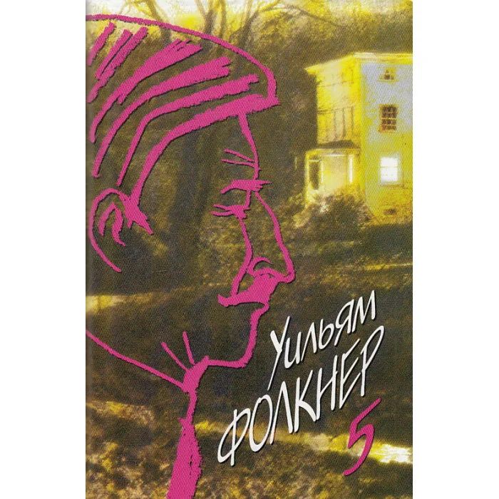 Обложка книги «Собрание сочинений в 9 томах. Том 5»