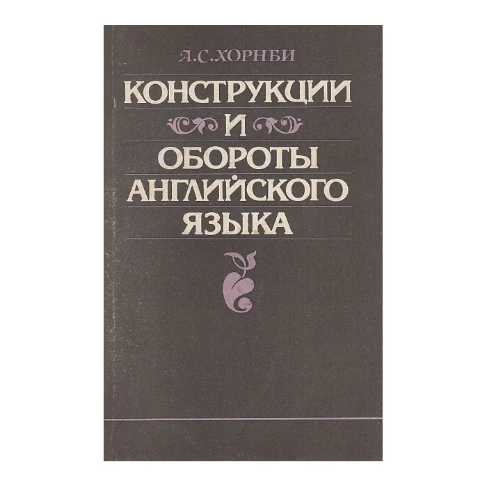 Обложка книги «Конструкции и обороты английского языка»