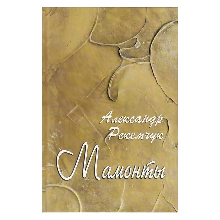 Обложка книги «Мамонты»