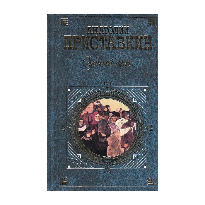 Обложка книги «Судный день»