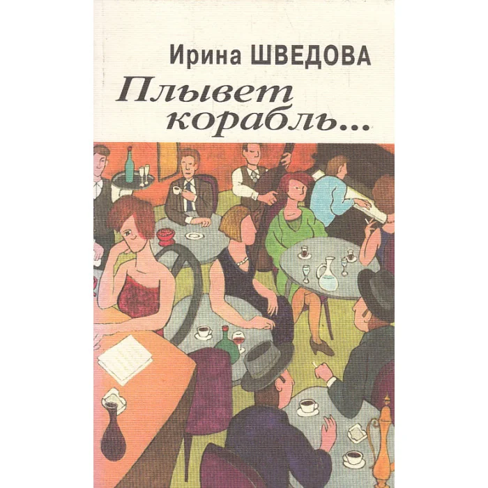 Обложка книги «Плывет корабль…»