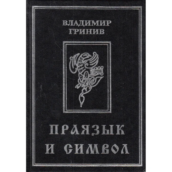 Обложка книги «Праязык и символ»