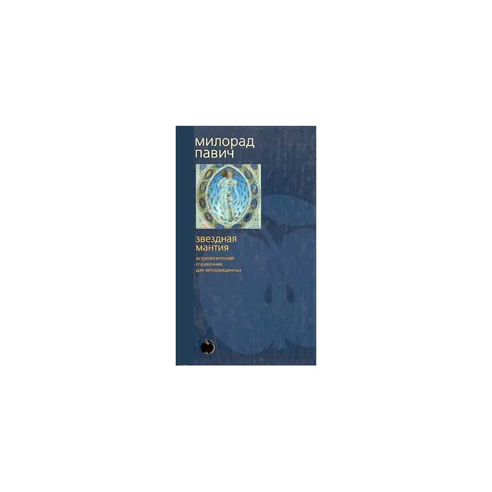 Обложка книги «Звездная мантия. Астрологический справочник для непосвященных»