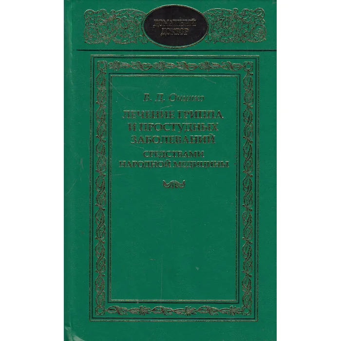 Обложка книги «Лечение гриппа и простудных заболеваний средствами народной медицины»