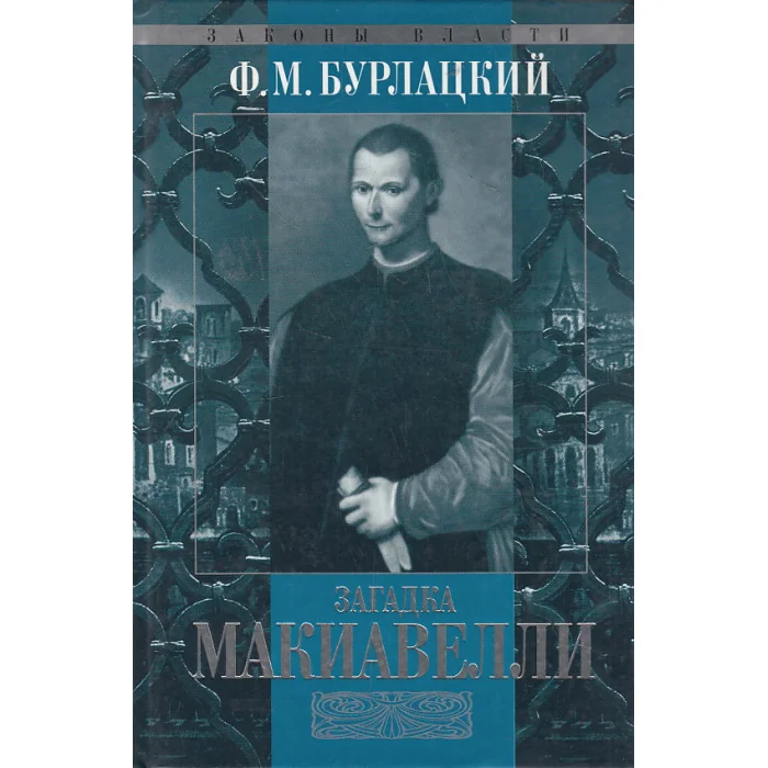 Обложка книги «Загадка Макиавелли»