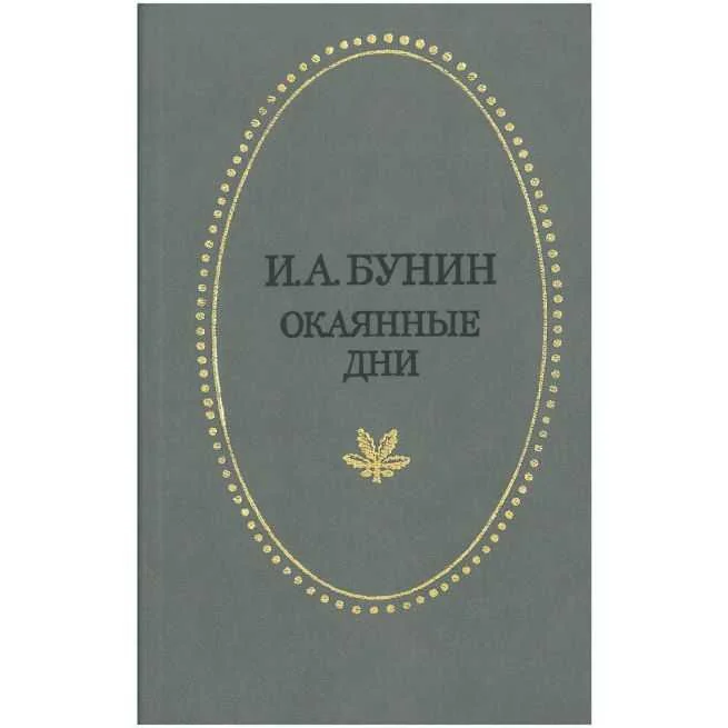 Обложка книги «Окаянные дни. Иван Бунин»