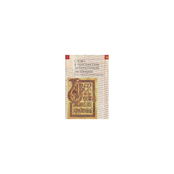 Обложка книги «Слово в перспективе литературной эволюции»
