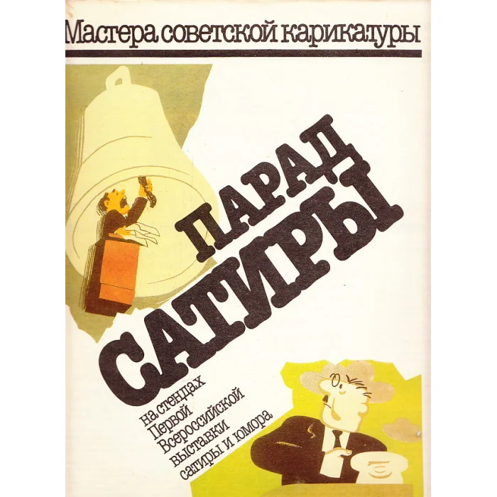 Обложка книги «Мастера советской карикатуры. Парад сатиры»