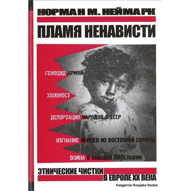 Обложка книги «Пламя ненависти. Этнические чистки в Европе ХХ века»
