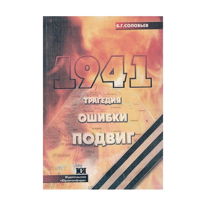 Обложка книги «1941 год. Трагедия. Ошибки. Подвиг»