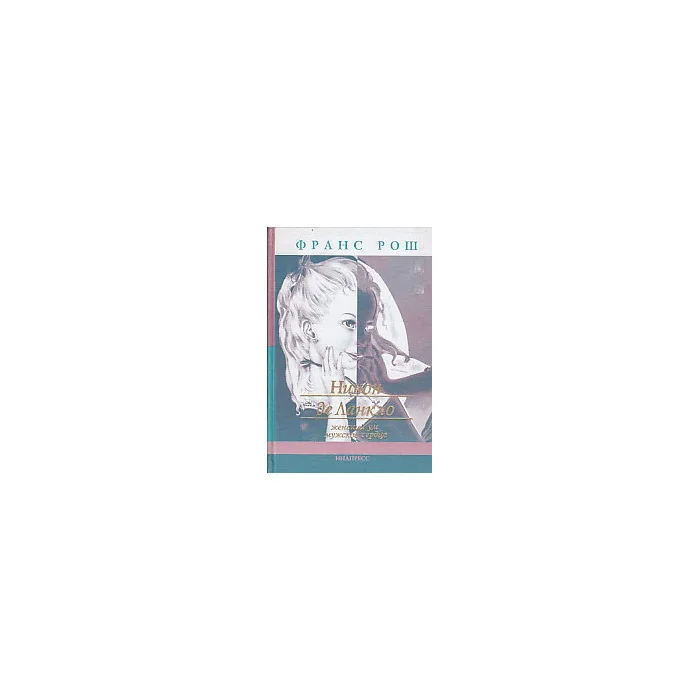 Обложка книги «Нинон де Ланкло. Женский ум, мужское сердце»