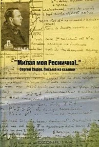 Обложка книги «Милая моя Ресничка!.. Сергей Седов. Письма из ссылки»