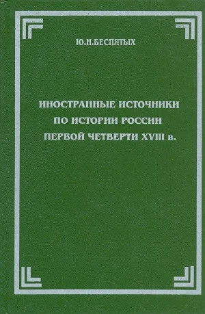 Обложка книги «Иностранные источники по истории России первой четверти XVIII в.»