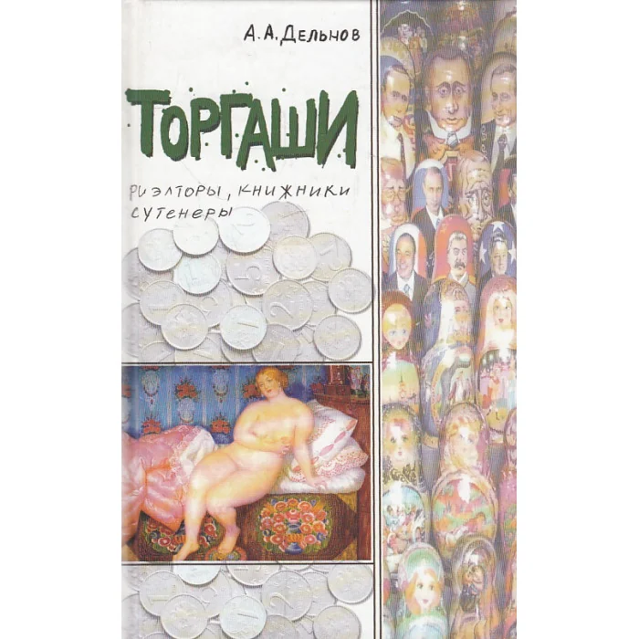 Обложка книги «Торгаши. Риэлторы, книжники, сутенеры»