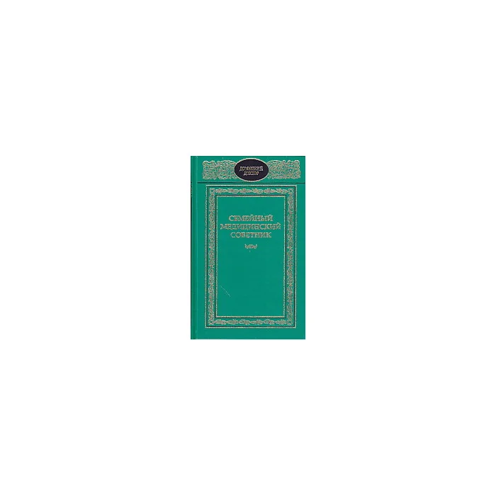 Обложка книги «Семейный медицинский советник»