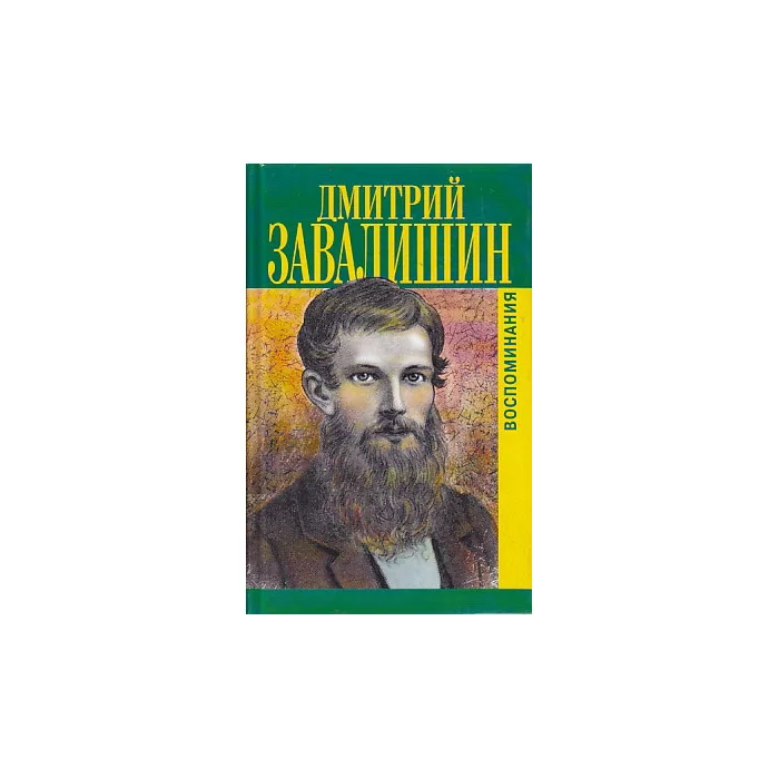 Обложка книги «Воспоминания»