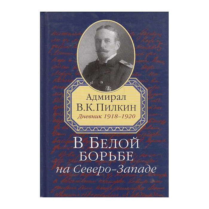 Обложка книги «В Белой борьбе на Северо-Западе. Дневник»