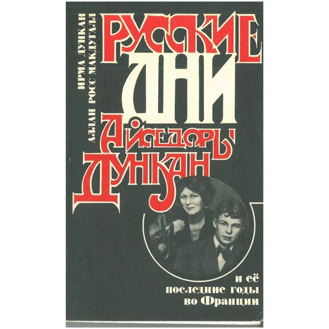Обложка книги «Русские дни Айседоры Дункан. И её последние годы во Франции. Ирма Дункан, Аллан Росс Макдугалл»