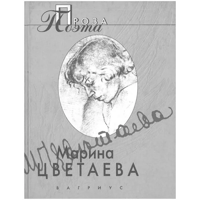 Обложка книги «Проза поэта»