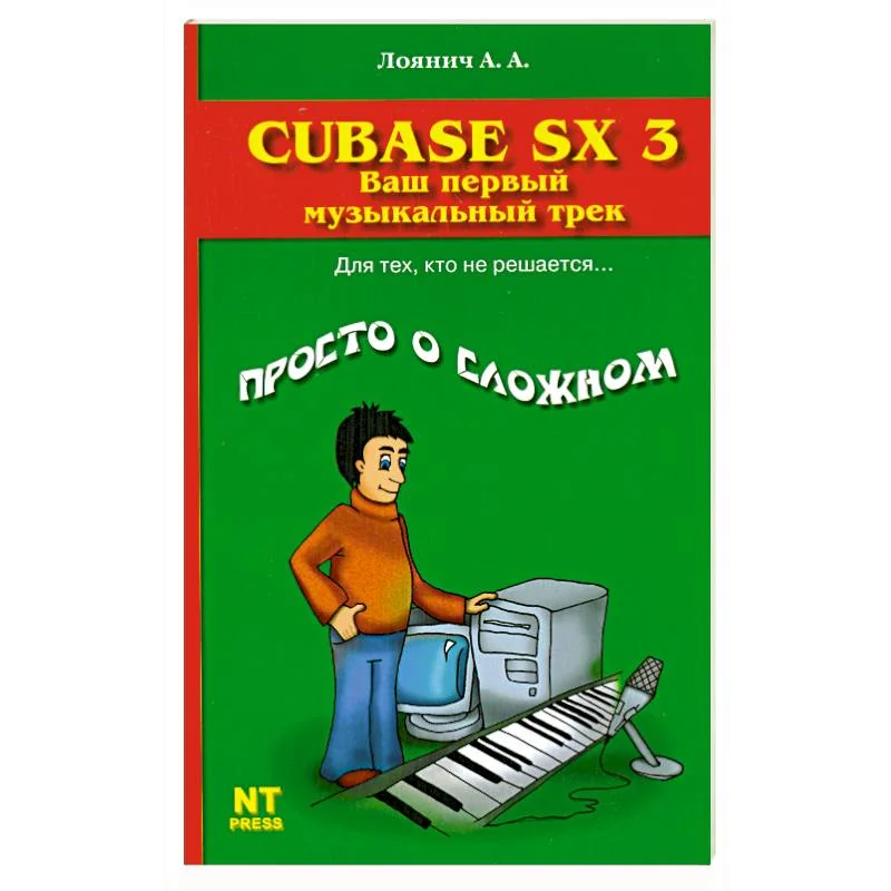 Обложка книги «Cubase SX 3. Ваш первый музыкальный трек»