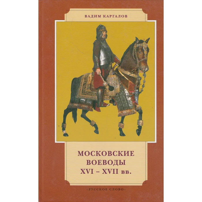 Обложка книги «Московские воеводы XVI-XVII вв»