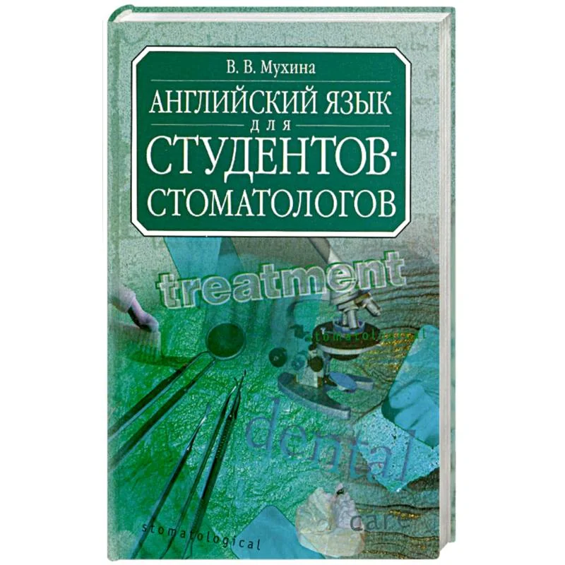 Обложка книги «Английский язык для студентов-стоматологов. Учебник»