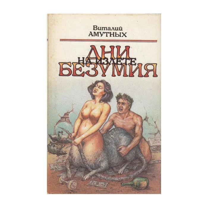 Обложка книги «Дни на излете безумия»