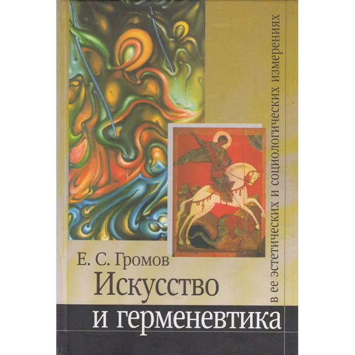 Обложка книги «Искусство и герменевтика в ее эстетических и социологических измерениях»