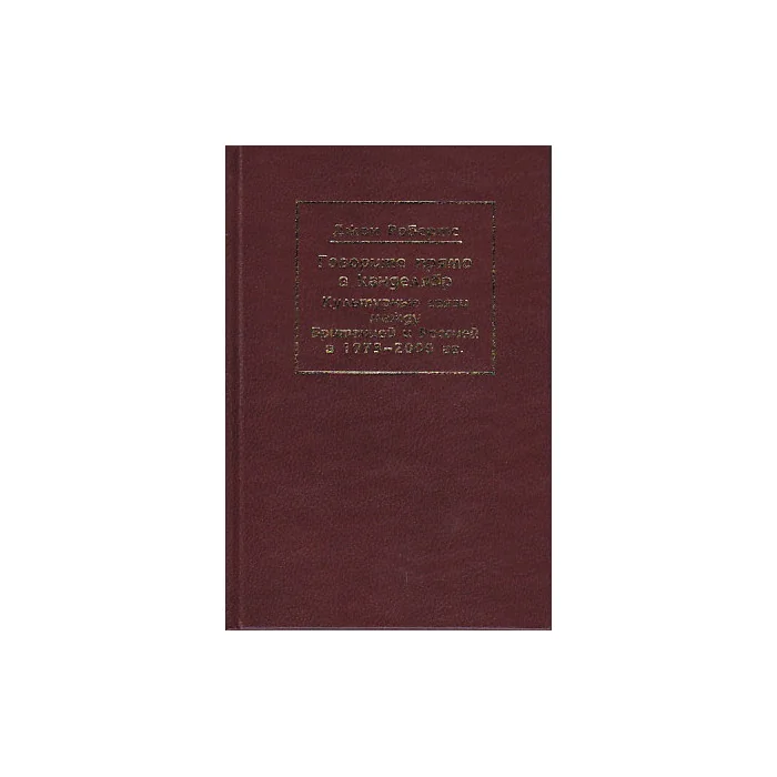 Обложка книги «Говорите прямо в канделябр. Культурные связи между Британией и Россией в 1973-2000 гг.»