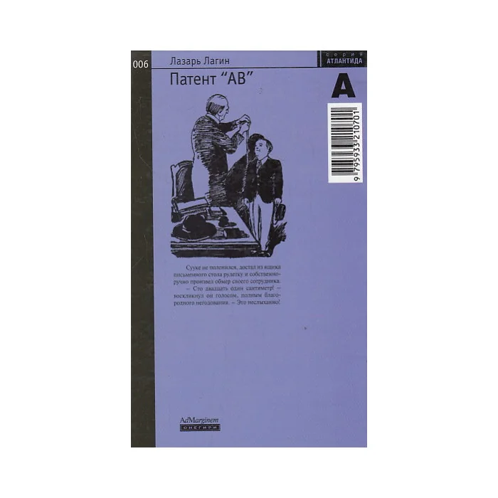 Обложка книги «Патент "АВ"»
