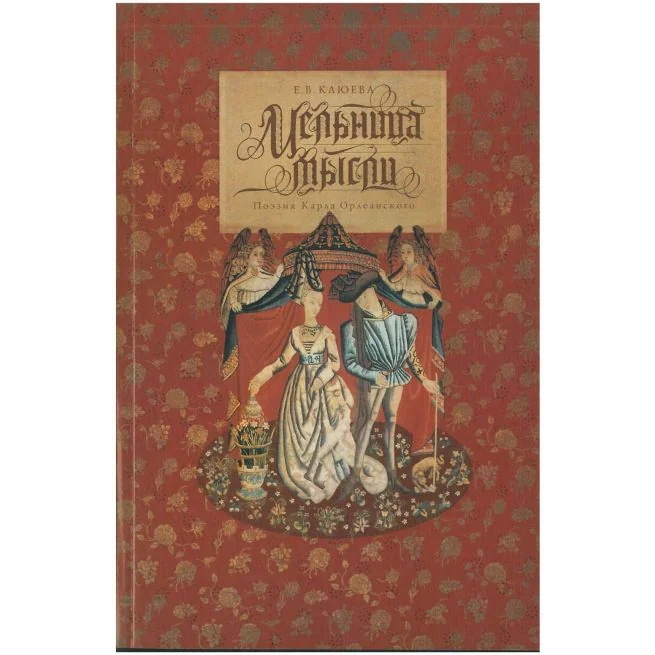 Обложка книги «Мельница мысли. Поэзия Карла Орлеанского»