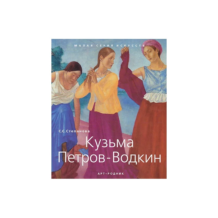 Обложка книги «Кузьма Петров-Водкин»