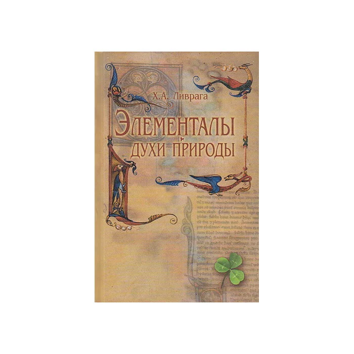 Обложка книги «Элементалы - духи Природы»
