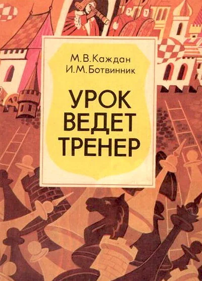Обложка книги «Урок ведет тренер»