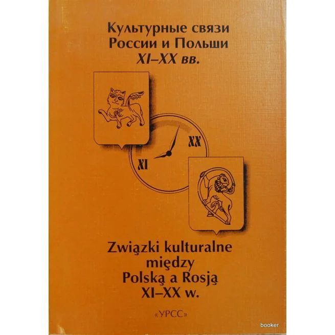 Обложка книги «Культурные связи России и Польши XI-XX вв»