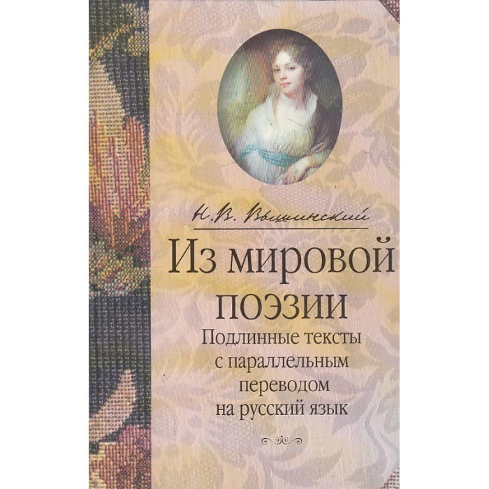 Обложка книги «Из мировой поэзии. Подлинные тексты с параллельным переводом на русский язык»