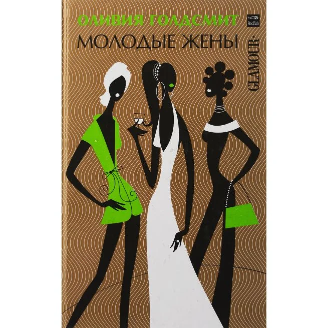 Обложка книги «Молодые жены. Оливия Голдсмит»