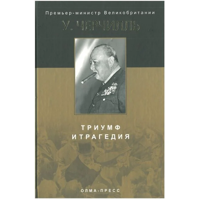 Обложка книги «Триумф и трагедия. Уинстон Черчилль»