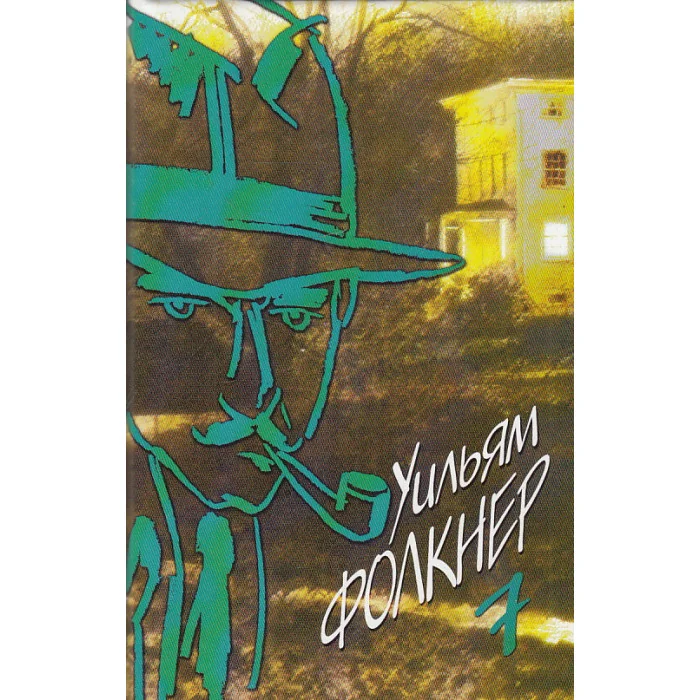 Обложка книги «Собрание сочинений в 9 томах. Том 7»