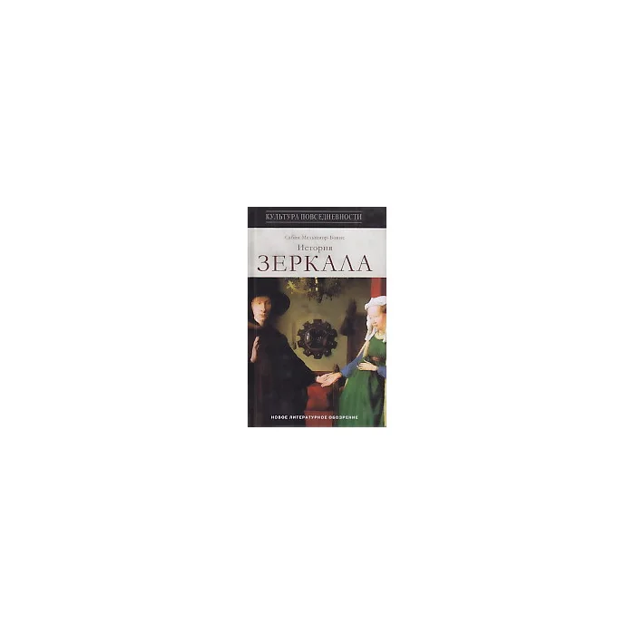 Обложка книги «История Зеркала»